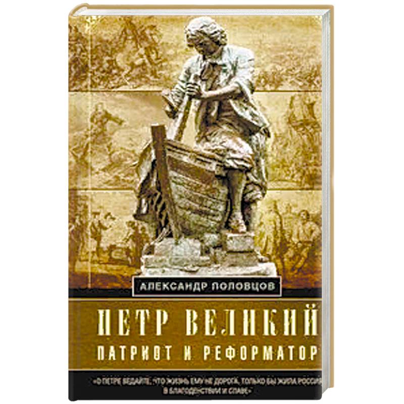 Фото Петр Великий — патриот и реформатор