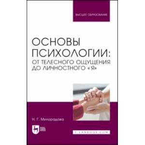 Фото Основы психологии. От телесного ощущения до личностного Я. Учебное пособие