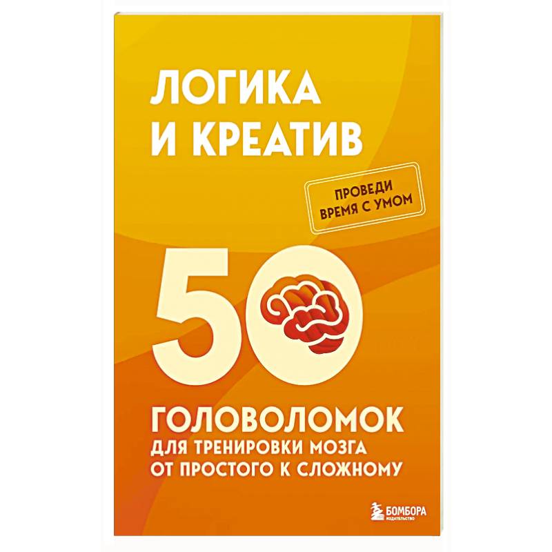 Фото Логика и креатив. 50 головоломок для тренировки мозга от простого к сложному