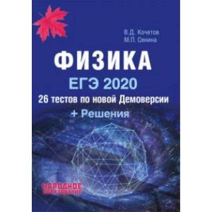 Фото ЕГЭ-2020. Физика. 26 тестов + Решения
