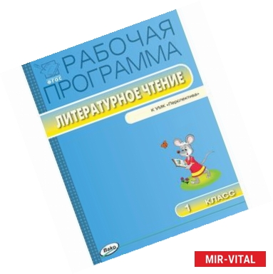 Фото Литературное чтение. 1 класс. Рабочая программа. УМК Климановой Л.Ф. ('Перспектива'). ФГОС