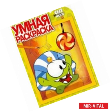 Фото Cut the Rope. Умная раскраска №14085