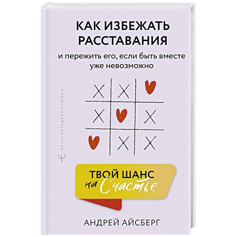 Фото Твой шанс на счастье. Как избежать расставания и пережить его, если быть вместе уже невозможно