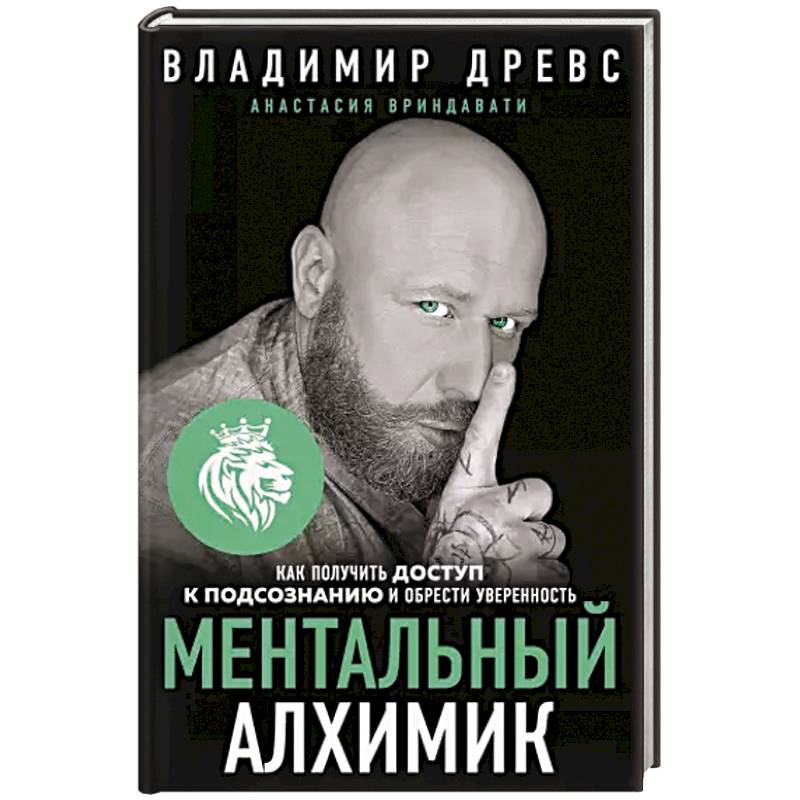 Фото Ментальный алхимик. Как получить доступ к подсознанию и обрести уверенность