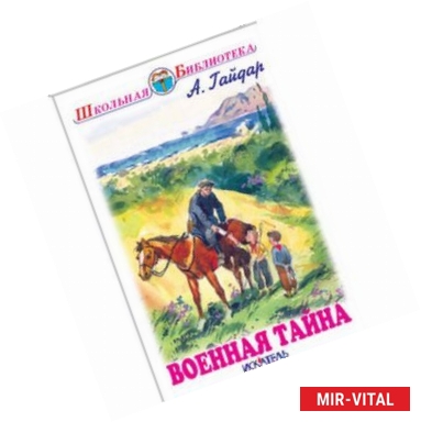 Фото Военная тайна