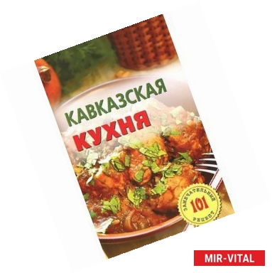 Фото Кавказская кухня