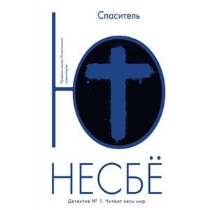 Фото Спаситель