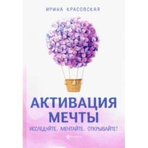 Фото Активация мечты. Исследуйте. Мечтайте. Открывайте!