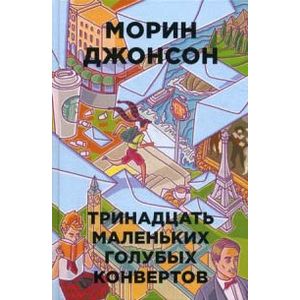 Фото Тринадцать маленьких голубых конвертов