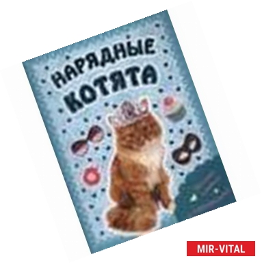 Фото Пушистые модники. Нарядные котята