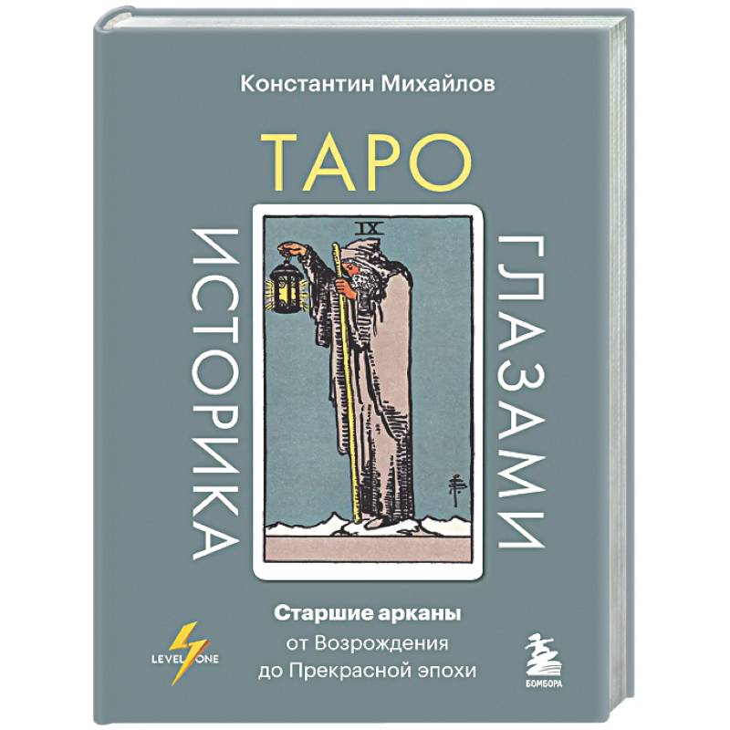 Фото Таро глазами историка. Старшие арканы от Возрождения до Прекрасной эпохи