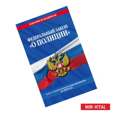 Фото Федеральный закон 'О полиции': текст с изм. и доп. на 2018 год