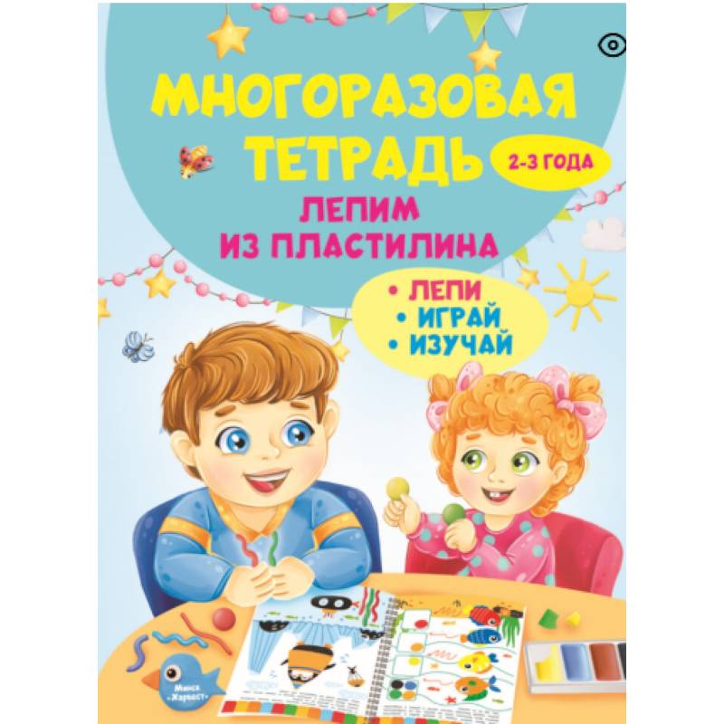 Фото Многоразовая тетрадь. Лепим из пластилина 2-3 года