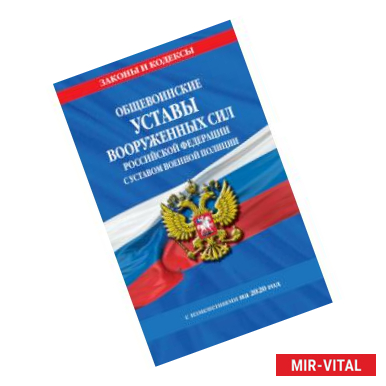 Фото Общевоинские уставы Вооруженных Сил Российской Федерации с Уставом военной полиции с изменениями на 2020 год