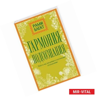 Фото Гармония подсознания: работа над эмоциями и счастливыми отношениями