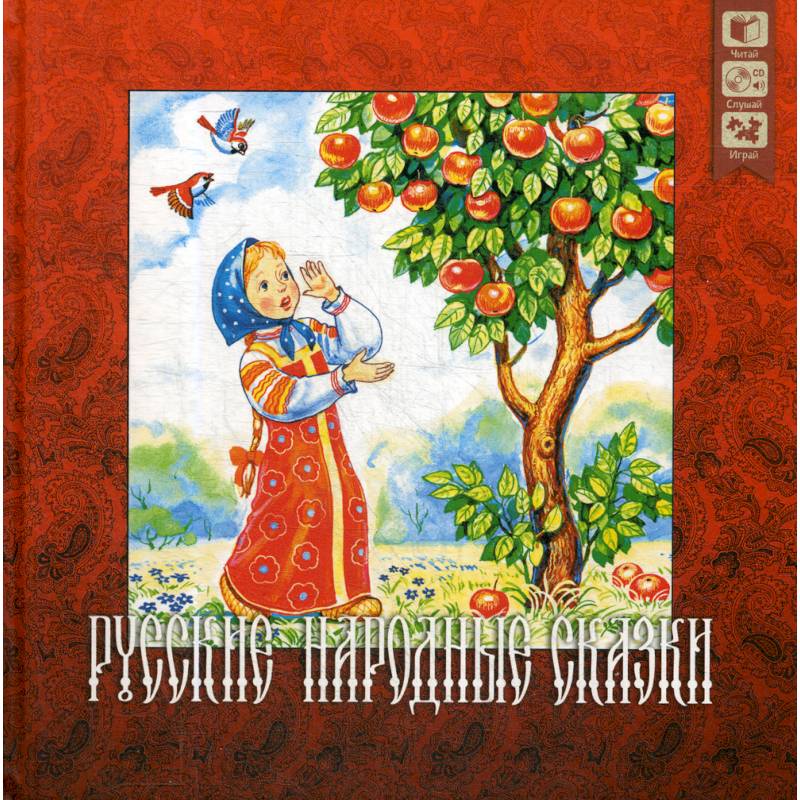 Фото Русские народные сказки + CD.