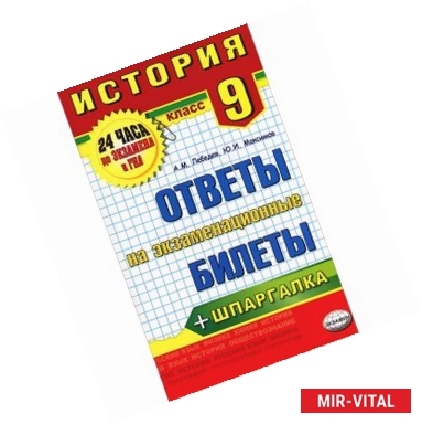 Фото История. 9 класс. Ответы на экзаменационные билеты