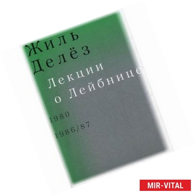 Фото Лекции о Лейбнице. 1980, 1986-87