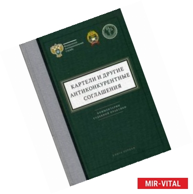 Фото Картели и другие антиконкурентные соглашения. Книга 1. Комментарии судебной практики