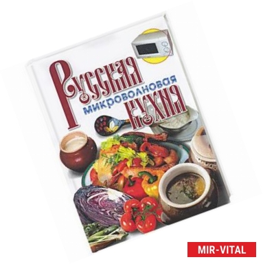 Фото Русская микроволновая кухня