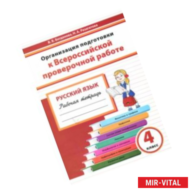 Фото Русский язык. 4 класс. Организация подготовки к ВПР. Рабочая тетрадь