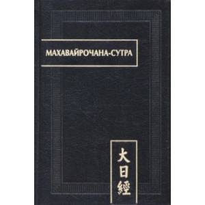 Фото Махавайрочана-сутра
