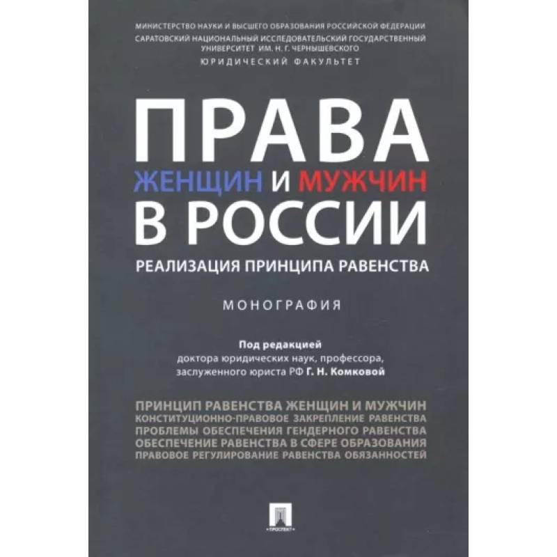 Фото Права женщин и мужчин в России. Реализация принципа равенства. Монография