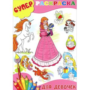 Фото Суперраскраска для девочек