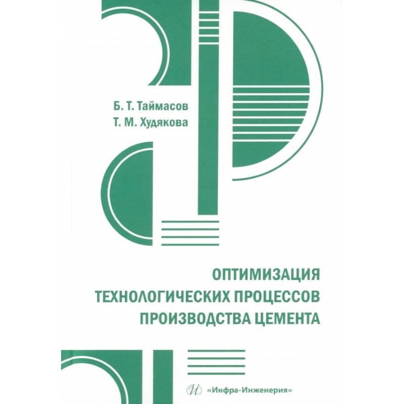 Фото Оптимизация технологических процессов производства цемента: практическое пособие