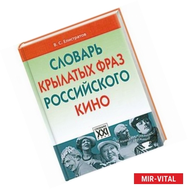 Фото Словарь крылатых фраз российского кино