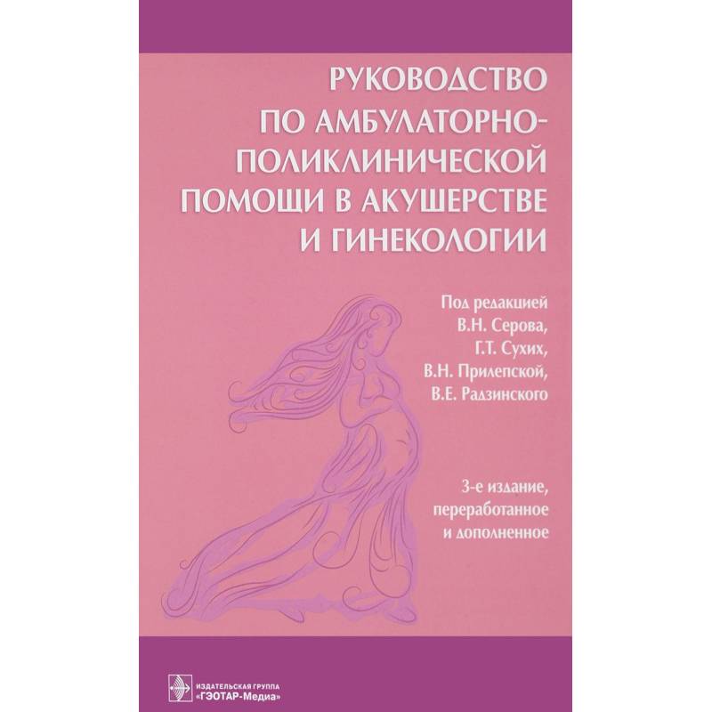 Фото Руководство по амбулаторно-поликлинической помощи в акушерстве и гинекологии