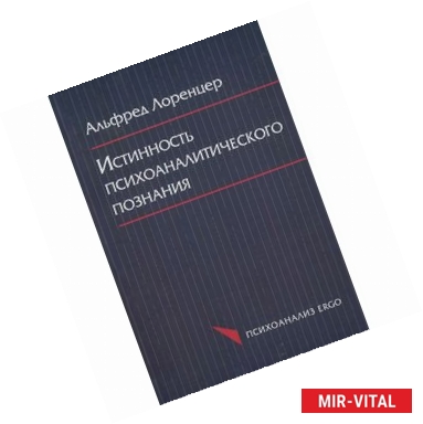 Фото Истинность психоаналитического познания. Историко-материалистический набросок