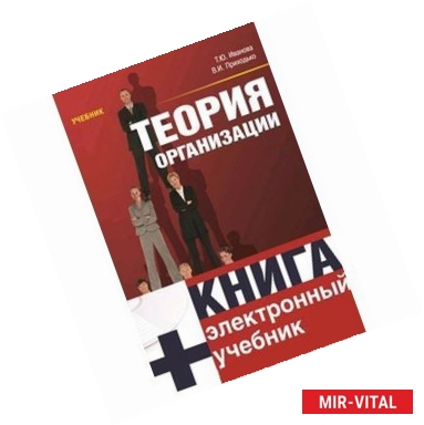 Фото Теория организации: учебник (+CD)