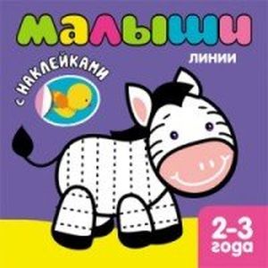 Фото Книжка с наклейками для самых маленьких. Линии