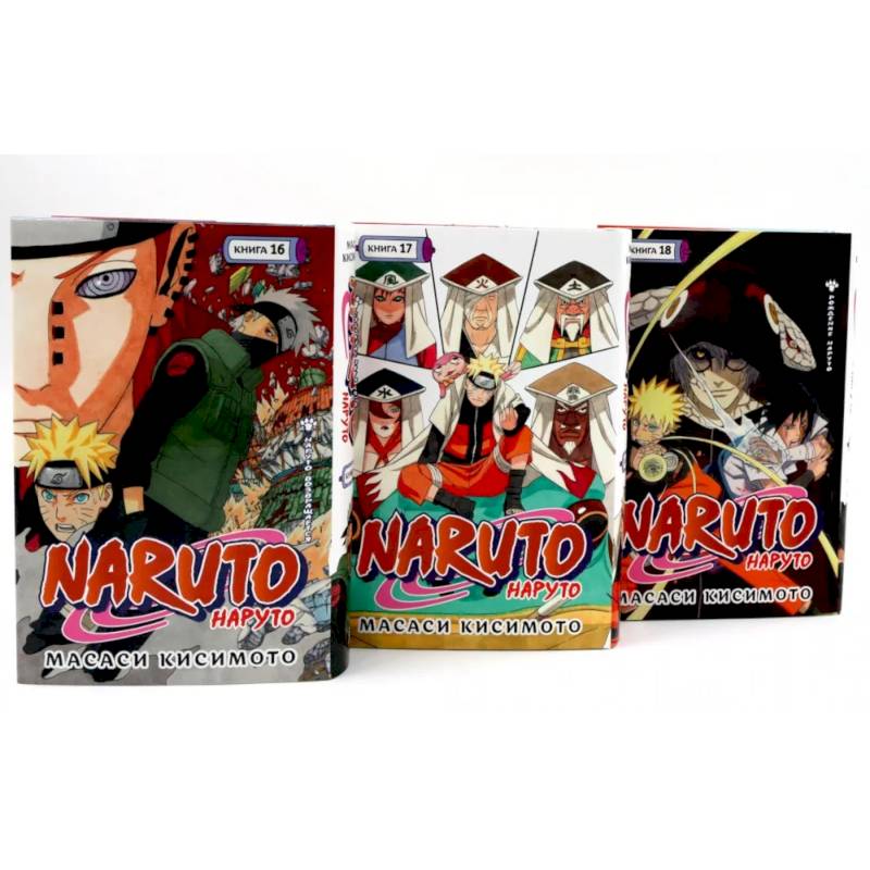 Фото Naruto. Наруто. Кн. 16-18 манга (комплект из 3-х книг)