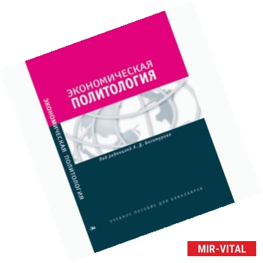 Фото Экономическая политология. Отношения бизнеса с государством и обществом