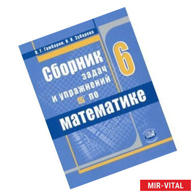 Фото Сборник задач и упражнений по математике. 6 класс. ФГОС