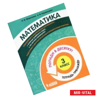 Фото Математика. 3 класс. Тетрадь-тренажер