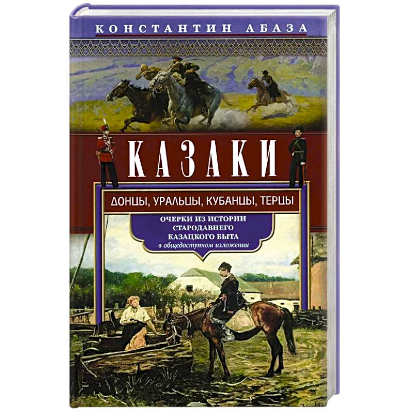 Фото Казаки. Донцы, уральцы, кубанцы, терцы. Очерки из истории стародавнего казацкого быта в общедоступном изложении