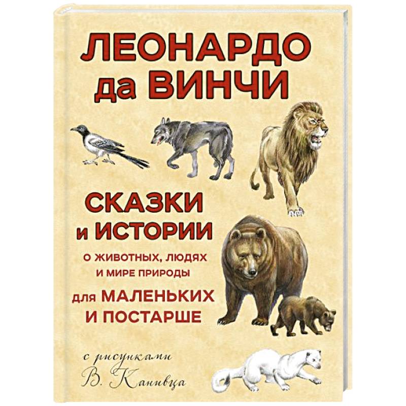 Фото Сказки и истории о животных, людях и мире природы для маленьких и постарше