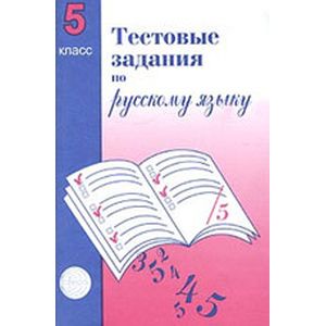 Фото Тестовые задания для проверки знаний учащихся по русскому языку. 5 класс