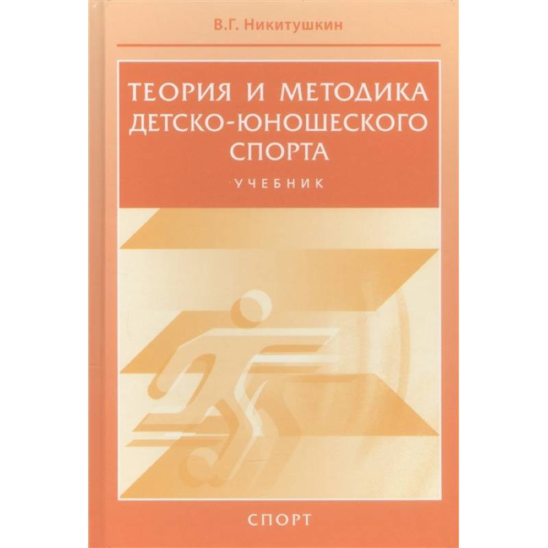 Фото Теория и методика детско-юношеского спорта. Учебник