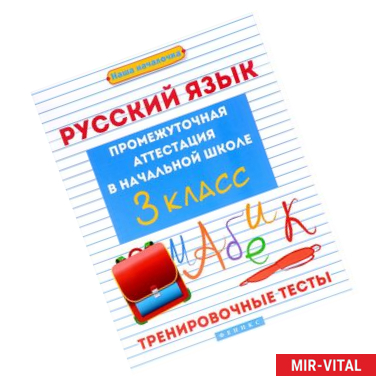 Фото Русский язык. Промежуточная аттестация в начальной школе. 3 класс