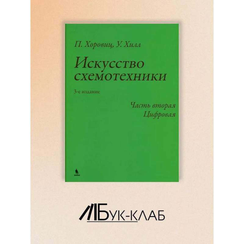 Фото Искусство схемотехники. Ч. 2: Цифровая.