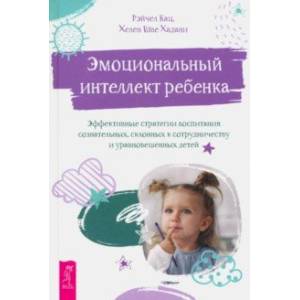 Фото Эмоциональный интеллект ребенка. Эффективные стратегии воспитания