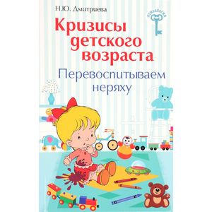 Фото Кризисы детского возраста. Перевоспитываем неряху