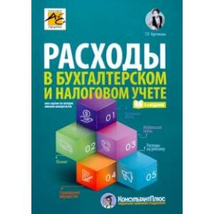 Фото Расходы в бухгалтерском и налоговом учете