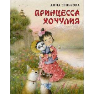 Фото Принцесса Хочулия