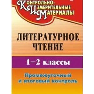 Фото Литературное чтение. 1-2 классы. Промежуточный и итоговый контроль. ФГОС