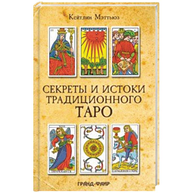 Фото Секреты и истоки традиционного Таро. Марсельское Таро и другие старинные колоды